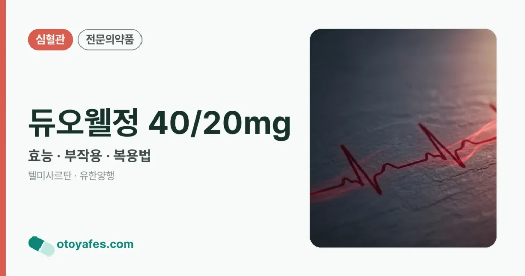 듀오웰정40/20밀리그램 효능과 부작용, 사용법