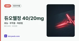 듀오웰정40/20밀리그램 효능과 부작용, 사용법