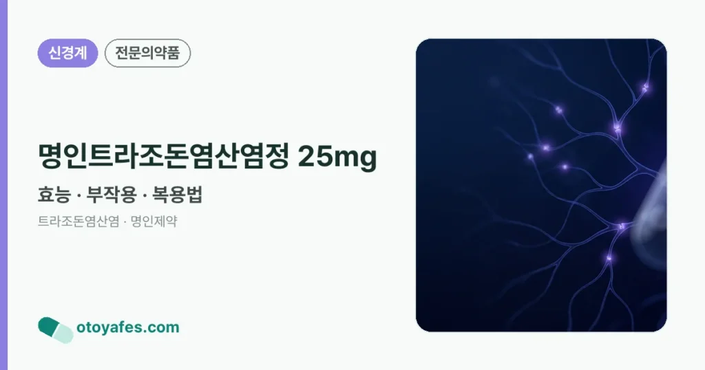 명인트라조돈염산염정25mg 효능과 부작용, 사용법
