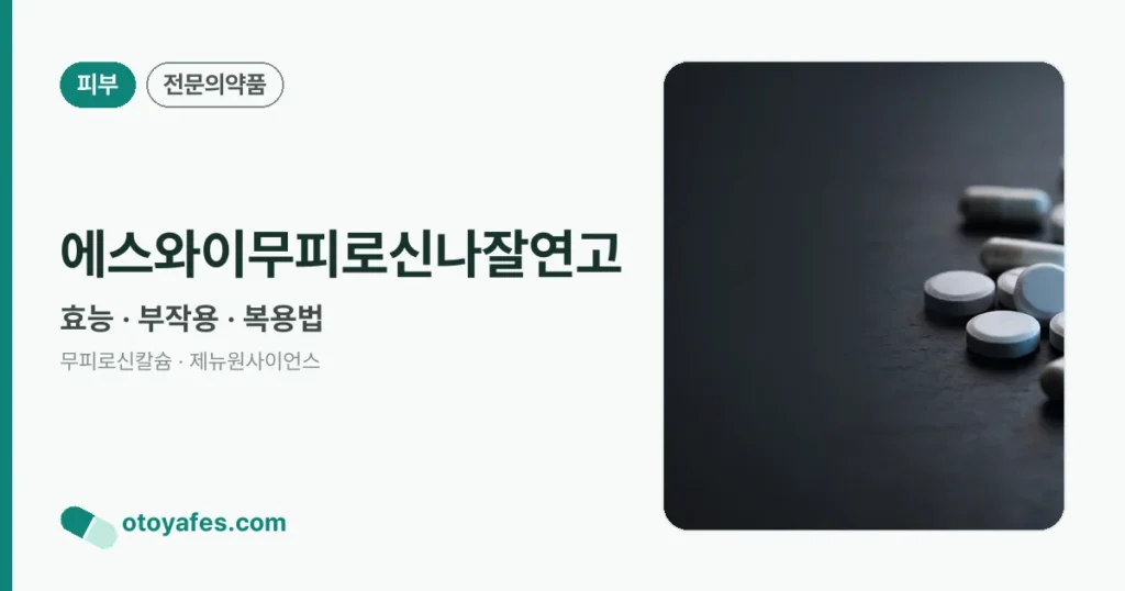 에스와이무피로신나잘연고 효능과 사용법, 부작용