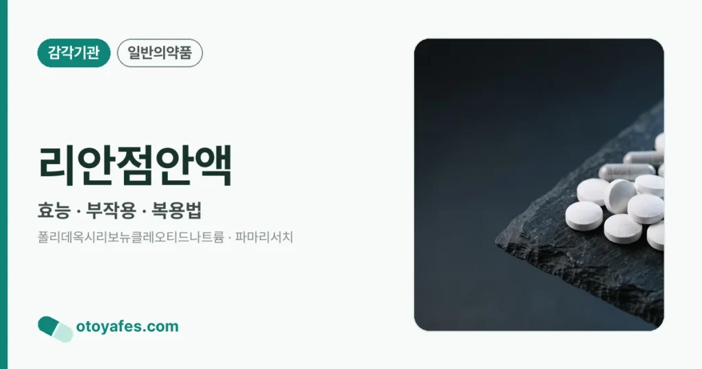 리안점안액 효능과 사용법, 주의사항