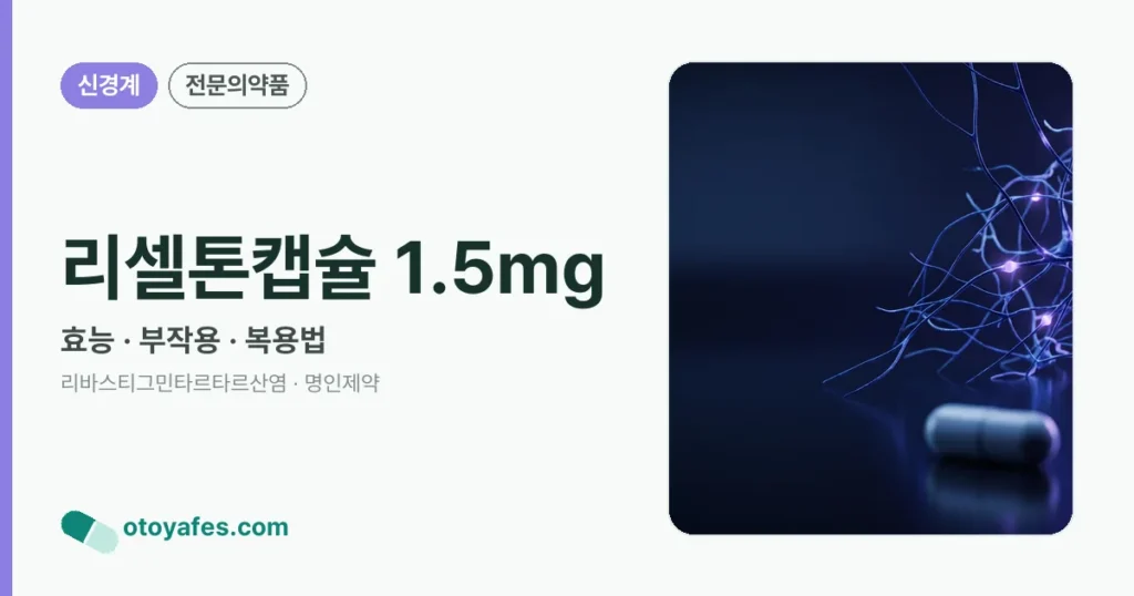 리셀톤캡슐1.5밀리그램 효능과 부작용, 복용법