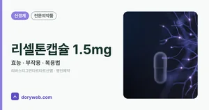 리셀톤캡슐1.5밀리그램 효능과 부작용, 복용법