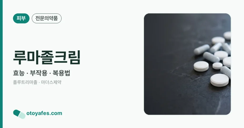 루마졸크림 효능과 사용법, 부작용