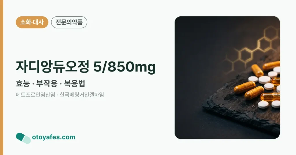 자디앙듀오정5/850밀리그램 효능과 부작용, 사용법