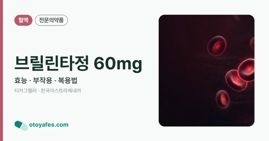 브릴린타정60밀리그램 효능과 부작용, 사용법