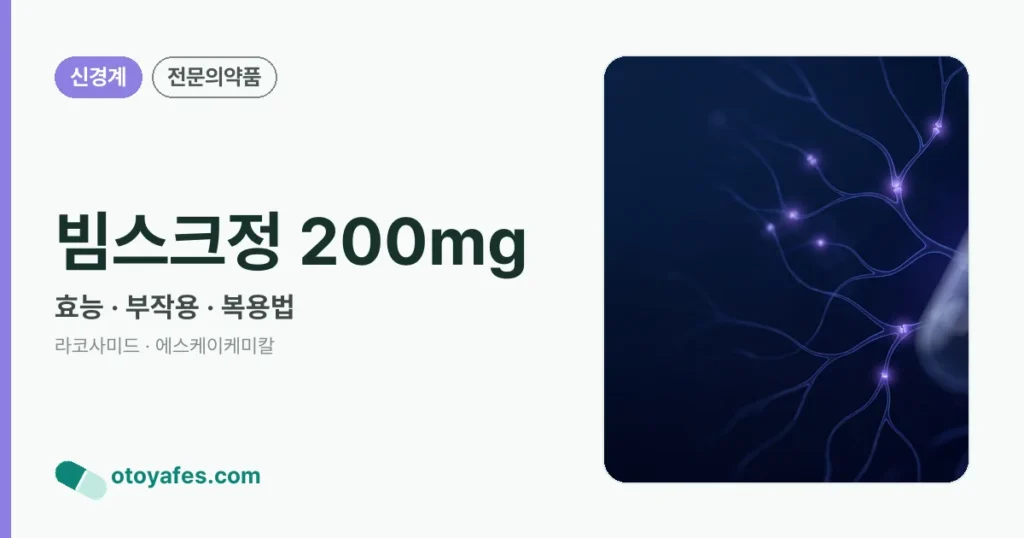 빔스크정200밀리그램 효능과 부작용, 사용법
