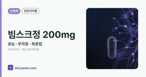 빔스크정200밀리그램 효능과 부작용, 사용법