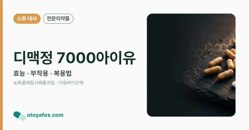디맥정7000아이유 효능과 부작용, 복용법