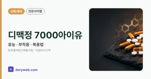 디맥정7000아이유 효능과 부작용, 복용법
