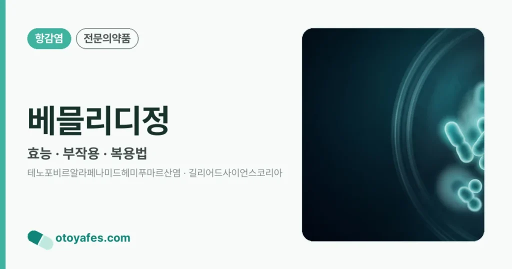 베믈리디정 효능과 부작용, 복용법