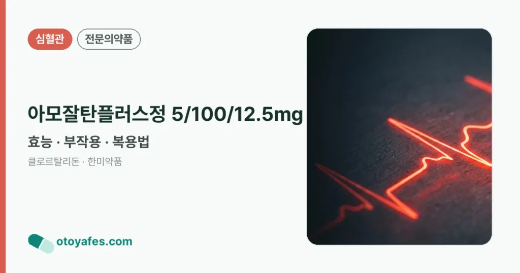 아모잘탄플러스정5/100/12.5밀리그램 효능과 부작용, 사용법