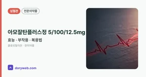 아모잘탄플러스정5/100/12.5밀리그램 효능과 부작용, 사용법