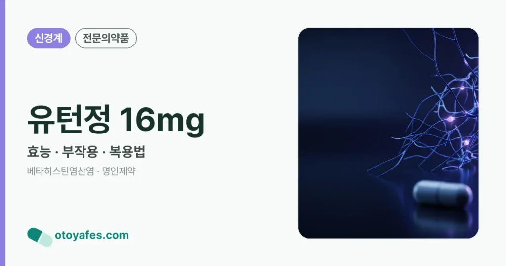 유턴정 16mg 정리 썸네일