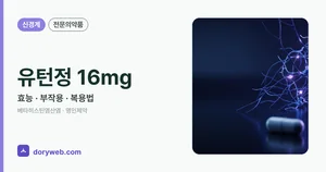유턴정16mg 효능과 부작용, 사용법