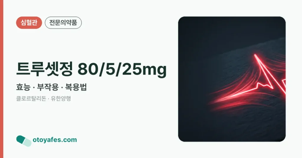 트루셋정 80/5/25밀리그램 효능과 부작용, 사용법