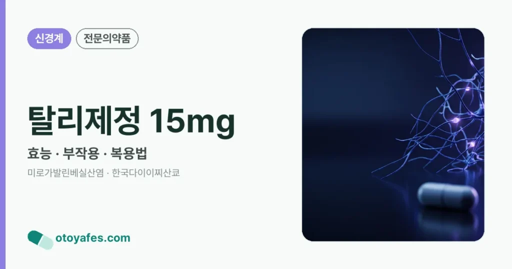 탈리제정15밀리그램 효능과 부작용, 사용법