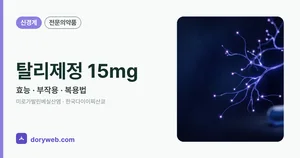 탈리제정15밀리그램 효능과 부작용, 사용법