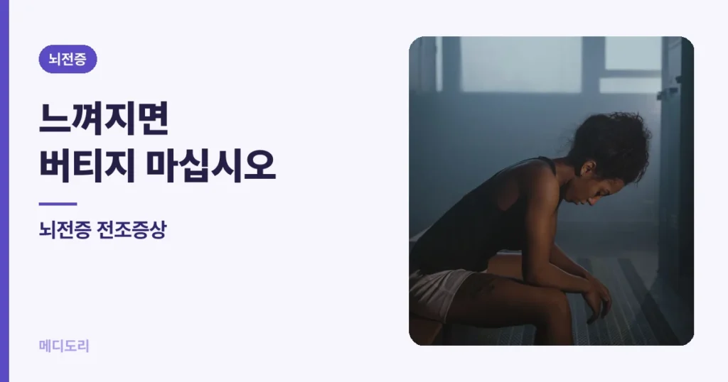 뇌전증 전조증상 — 느껴지면 버티지 말고 앉으십시오