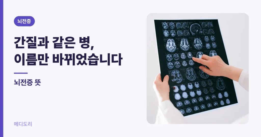 뇌전증 뜻 — 간질과 같은 병이고, 이름만 바뀌었습니다