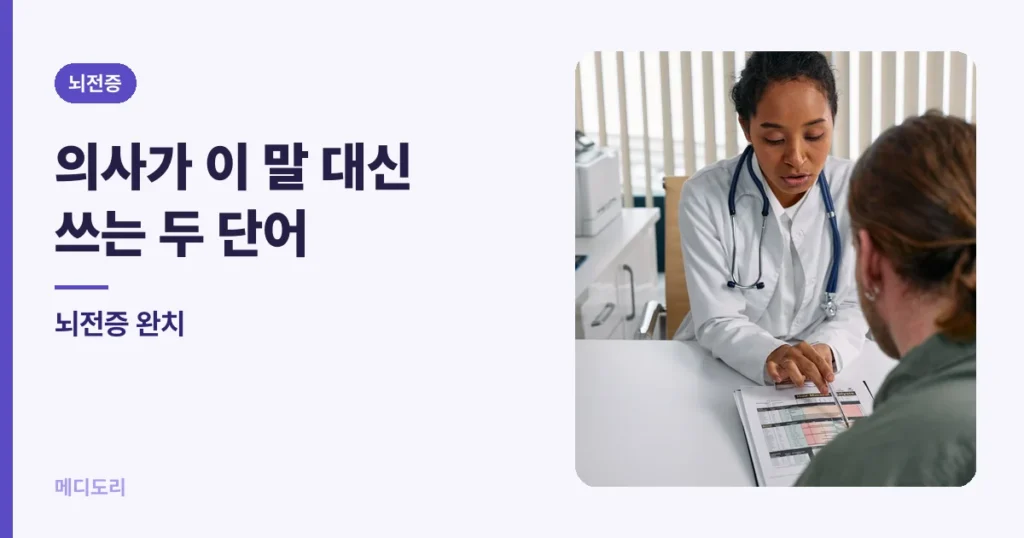 뇌전증 완치 — 의사가 이 말 대신 쓰는 두 단어