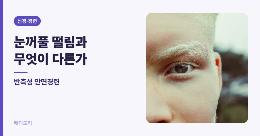 반측성 안면경련 — 눈꺼풀 떨림과 무엇이 다른가