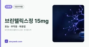 브린텔릭스정15밀리그램 효능과 부작용, 사용법