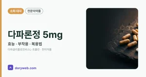 다파론정5밀리그램 효능과 부작용, 사용법