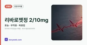 리바로젯정2/10밀리그램 효능과 부작용, 사용법