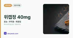위캡정40밀리그램 효능과 부작용, 사용법