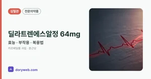 딜라트렌에스알정64밀리그램 효능과 부작용, 사용법