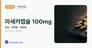 라세카캡슐100밀리그램 효능과 부작용, 복용법