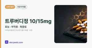 트루버디정10/15밀리그램 효능과 부작용, 사용법