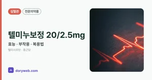 텔미누보정20/2.5밀리그램 효능과 부작용, 사용법