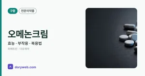 오메논크림 효능과 사용법, 부작용