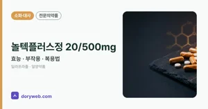 놀텍플러스정20/500밀리그램 효능과 부작용, 사용법